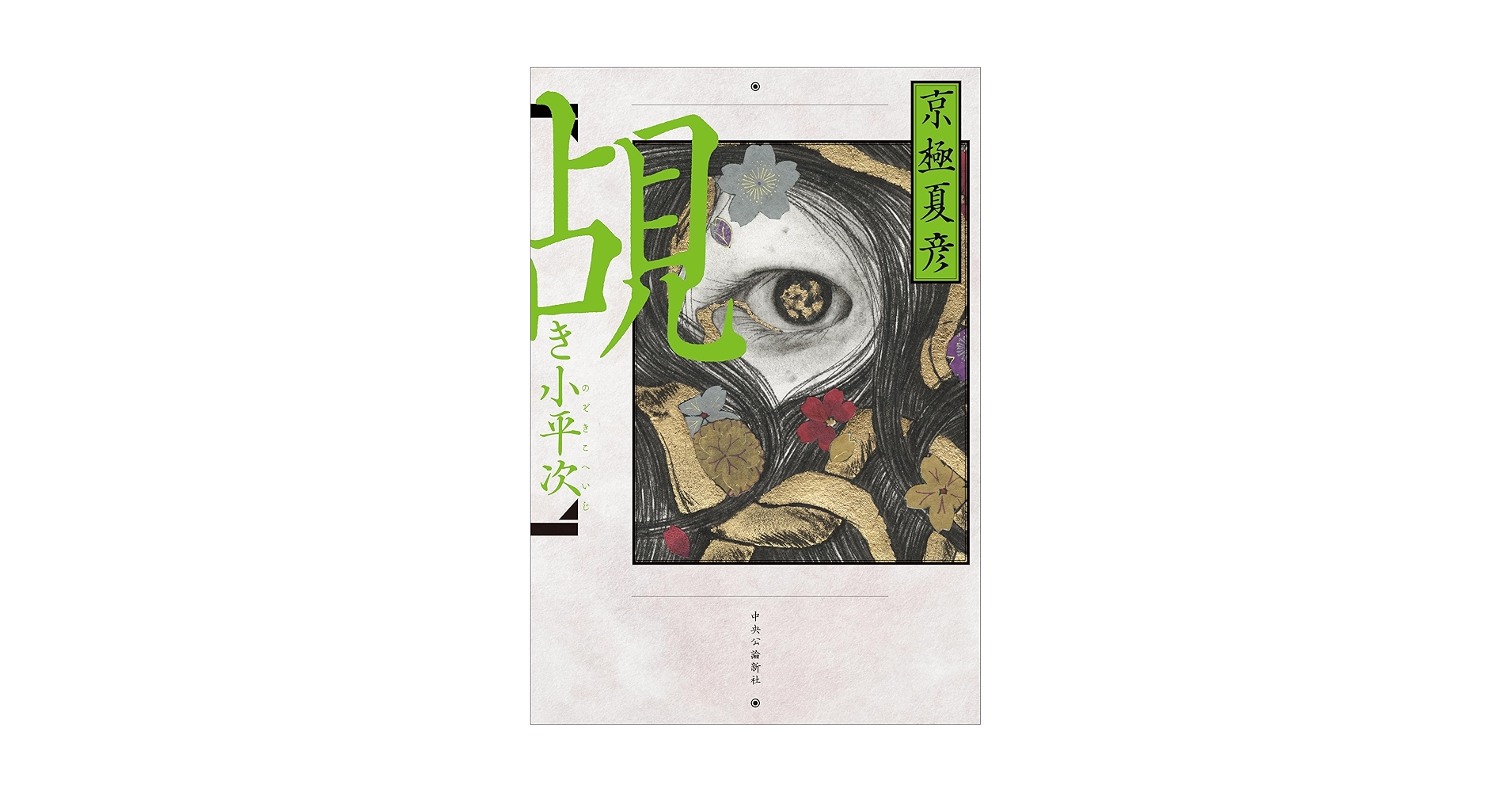 【送料無料】【中古】 【覘き小平次/中央公論新社/京極夏彦（著者)】文庫 Amazon.co.jp: 覘き小平次 (単行本) : 京極 夏彦: 本